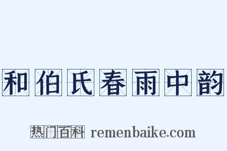 和伯氏春雨中韵是什么意思的图片